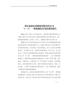 重慶北碚宙業(yè)能源有限責(zé)任公司“6·19”一般機械傷害事故調(diào)查報告