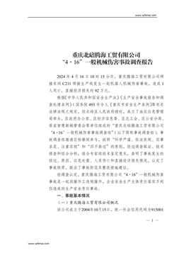 重慶北碚騰海工貿(mào)有限公司“4·16”一般機械傷害事故調(diào)查報告