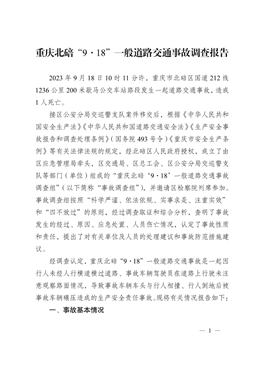 重慶北碚“9·18”一般道路交通事故調(diào)查報告