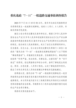 重慶北碚“7.11”一般道路交通事故調(diào)查報告
