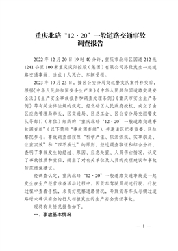 重慶北碚“12·20”一般道路交通事故調(diào)查報告
