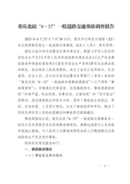 重慶北碚“6·27”一般道路交通事故調(diào)查報告