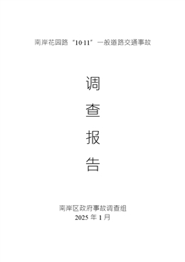 南岸花園路“10·11”一般道路交通事故調(diào)查報告