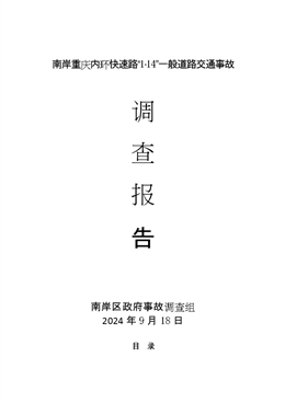 南岸重慶內(nèi)環(huán)快速路“1·14”一般道路交通事故調(diào)查報告