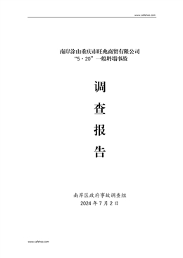 南岸涂山重慶市旺兆商貿(mào)有限公司“5·20”一般坍塌事故調(diào)查報告
