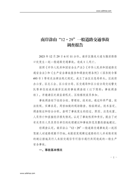 南岸涂山“12·29”一般道路交通事故調(diào)查報告