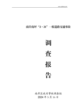 南岸南坪“2·21”一般道路交通事故調(diào)查報告