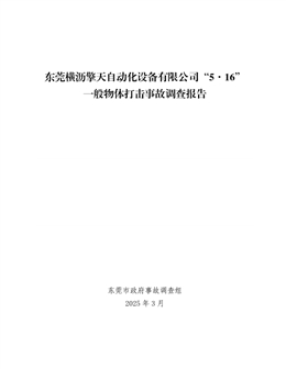 東莞橫瀝擎天自動化設(shè)備有限公司“5·16”一般物體打擊事故調(diào)查報告
