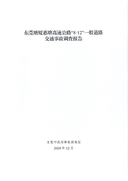 東莞塘廈惠塘高速公路“8·12”一般道路交通事故調(diào)查報告