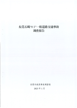東莞石碣“8·2”一般交通事故調(diào)查報告