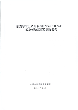 東莞厚街上品皮革有限公司“11·23”一般高處墜落事故調(diào)查報告