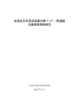 東莞企石從莞深高速公路“9·29”一般道路交通事故調(diào)查報告