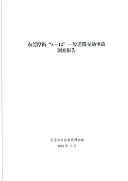 東莞厚街“5·12”一般道路交通事故調(diào)查報告