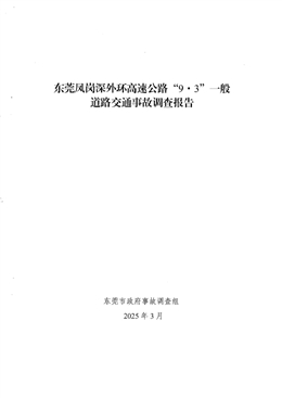 東莞鳳崗深外環(huán)高速公路“9·3”一般道路交通事故調(diào)查報告