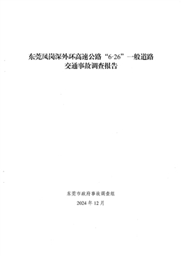 東莞鳳崗深外環(huán)高速公路“6·26”一般道路交通事故調(diào)查報告