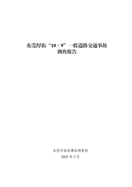 東莞厚街“10·9”一般道路交通事故調(diào)查報告