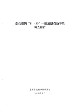 東莞謝崗“11·30”一般道路交通事故調(diào)查報告