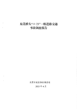 東莞橋頭“11·23”一般道路交通事故調(diào)查報告