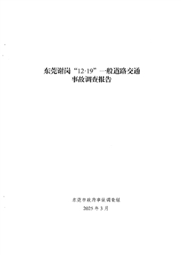 東莞謝崗“12·19”一般道路交通事故調(diào)查報告