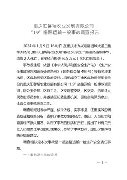 重慶匯馨瑞農(nóng)業(yè)發(fā)展有限公司“1·9”道路運輸一般事故調(diào)查報告