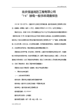 重慶恒迪消防工程有限公司“7·6”觸電一般事故調(diào)查報告