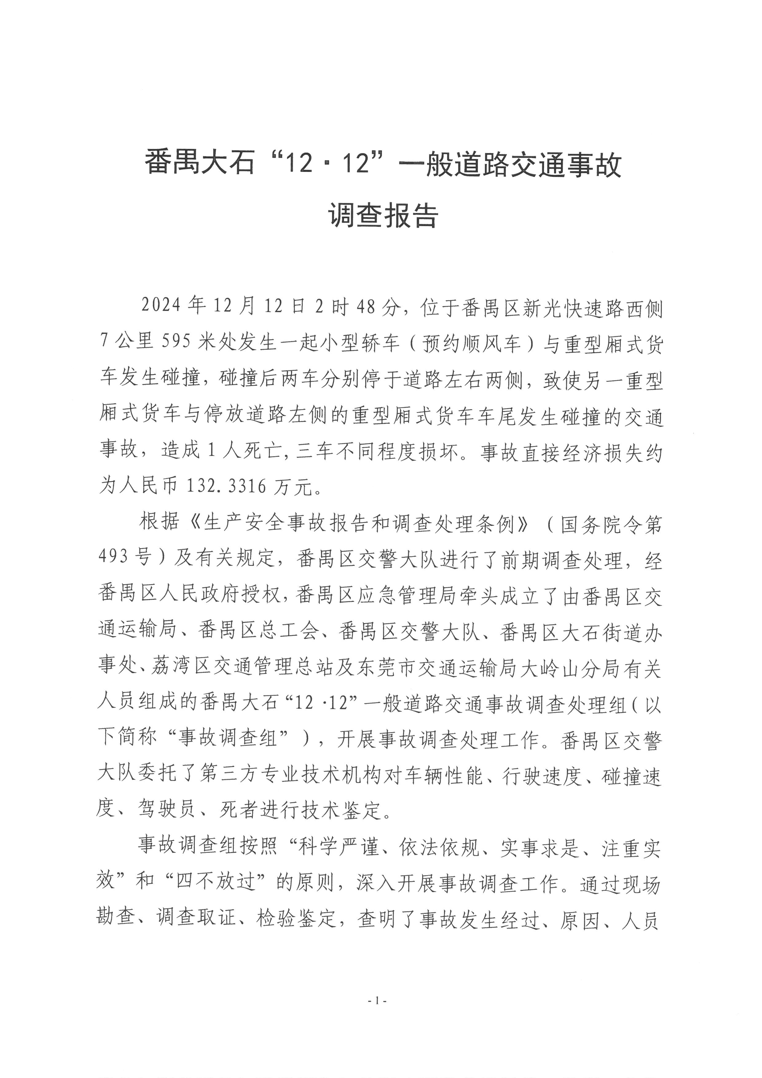 番禺大石“12·12”一般道路交通事故調(diào)查報告