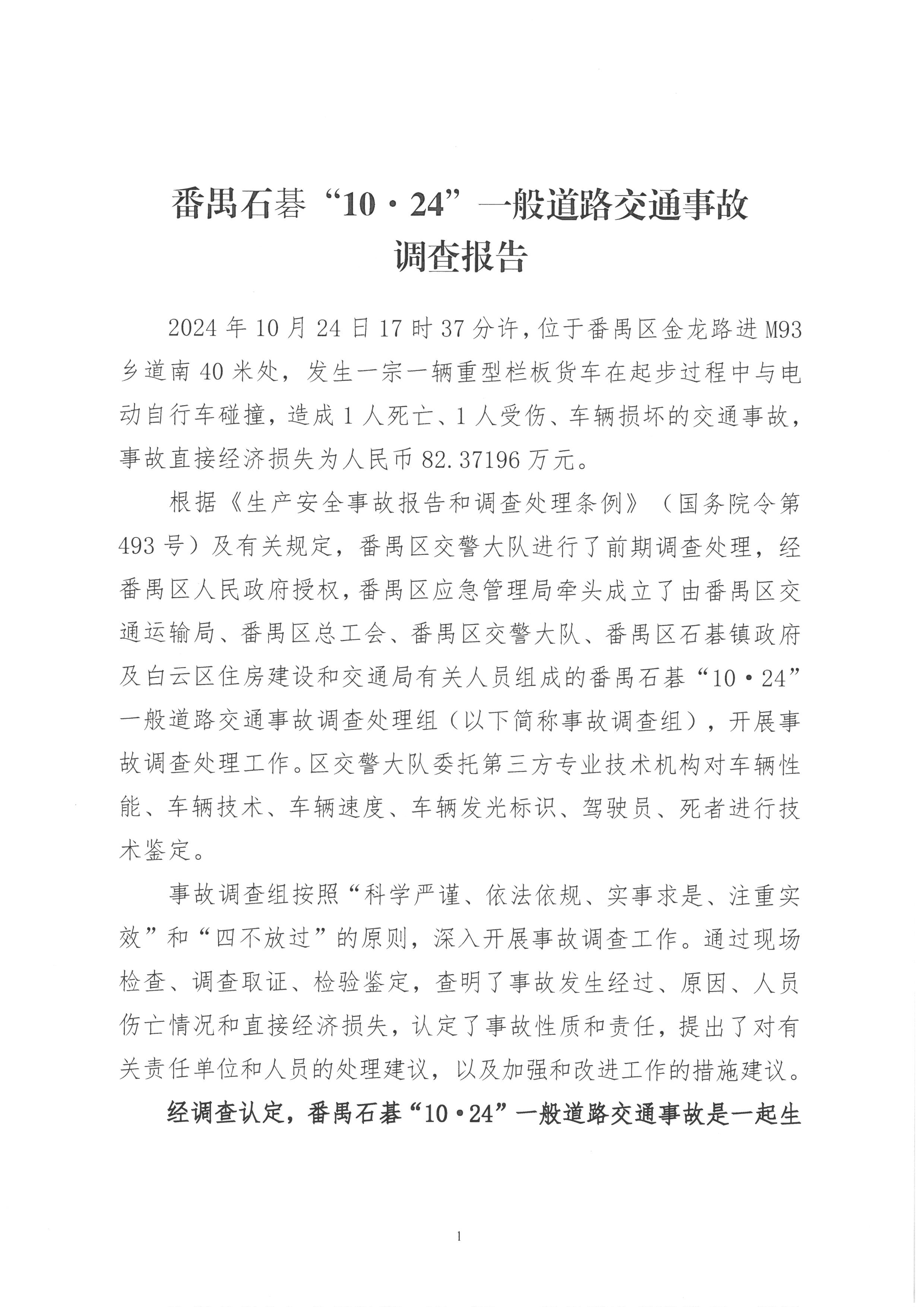 番禺石碁“10.24”一般道路交通事故調(diào)查報告