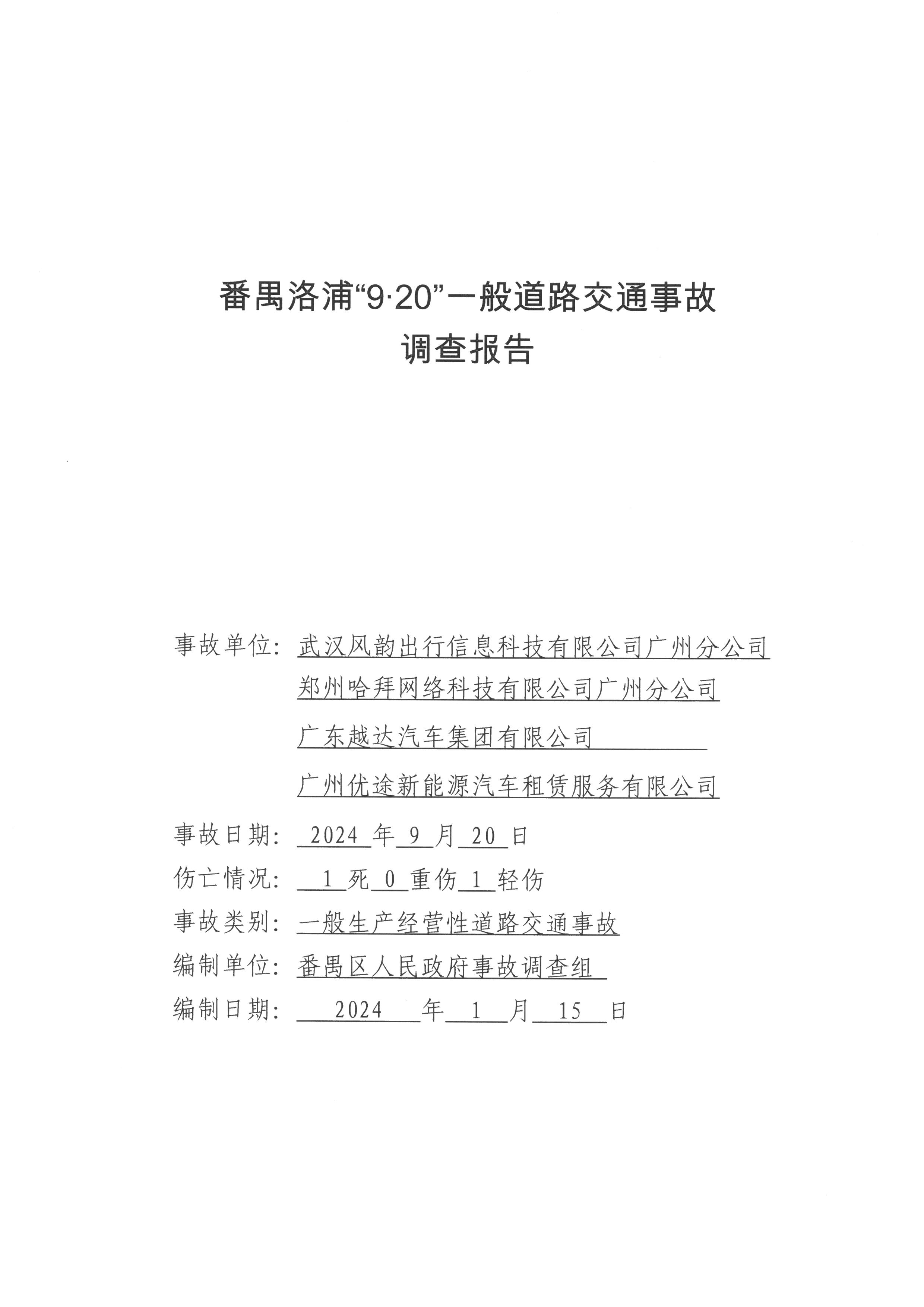 番禺洛浦“9·20”一般道路交通事故調(diào)查報告