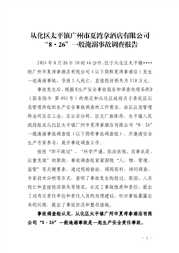 從化區(qū)太平鎮(zhèn)“8·26”一般淹溺事故調(diào)查報告