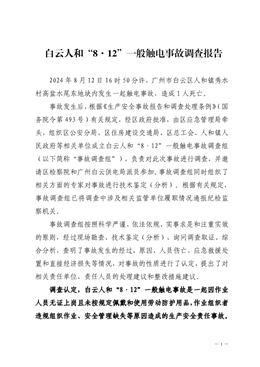 白云人和“8·12”一般觸電事故調(diào)查報告