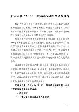 白云人和“9·3”一般道路交通事故調(diào)查報告