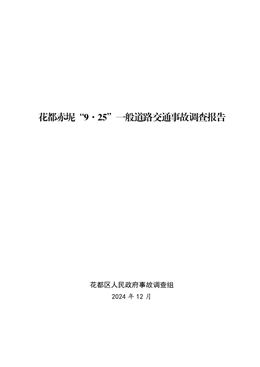 花都赤坭“9·25”一般道路交通事故調(diào)查報告
