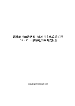 海珠素社前進路素社東房屋主體改造工程“8·9”一般觸電事故調(diào)查報告