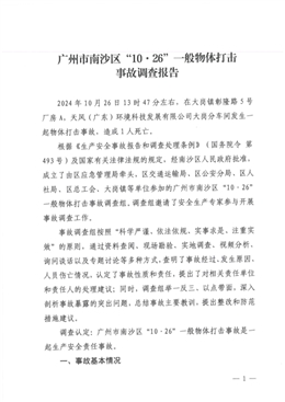 廣州市南沙區(qū)“10·26”一般物體打擊事故調(diào)查報(bào)告