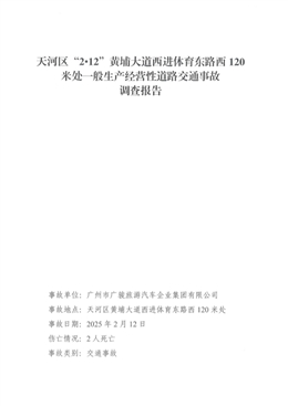 天河區(qū)“212”黃埔大道西進(jìn)體育東路西120米處一般生產(chǎn)經(jīng)營(yíng)性道路交通事故調(diào)查報(bào)告