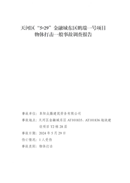 天河區(qū)“5·29”金融城東區(qū)鵬瑞一號(hào)項(xiàng)目物體打擊一般事故調(diào)查報(bào)告