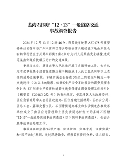 荔灣石圍塘“12.13”一般道路交通事故調(diào)查報(bào)告