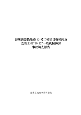 海珠新港怡樂路13號(hào)二梯增設(shè)電梯間及連廊工程項(xiàng)目“10·12”一般機(jī)械傷害事故調(diào)查報(bào)告