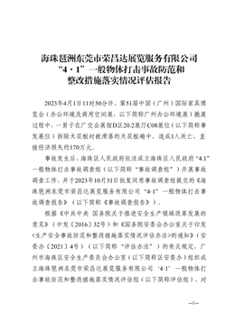 海珠琶洲東莞市榮昌達(dá)展覽服務(wù)有限公司“4·1”一般物體打擊事故防范和整改措施落實(shí)情況評(píng)估報(bào)告