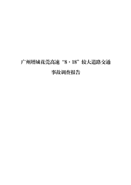 廣州增城花莞高速“8·18”較大道路交通事故調(diào)查報(bào)告