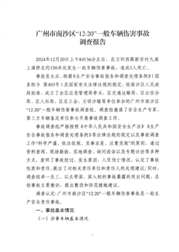 廣州市南沙區(qū)“12·20”一般車輛傷害事故調(diào)查報(bào)告