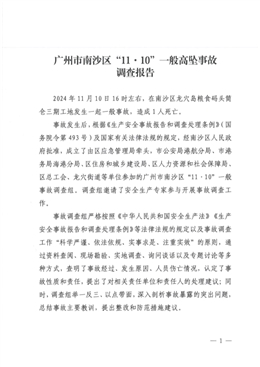 廣州市南沙區(qū)“11·10”一般高墜事故調(diào)查報(bào)告