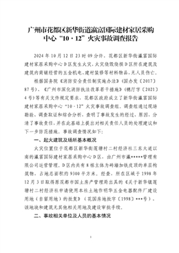 廣州市花都區(qū)新華街道瀛富國(guó)際建材家居采購(gòu)中心“10·12”火災(zāi)事故調(diào)查報(bào)告