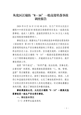 從化區(qū)江埔街“8·16”一般高處墜落事故調(diào)查報(bào)告