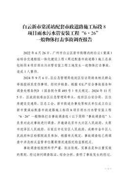 白云新市棠溪站配套市政道路施工標(biāo)段8項(xiàng)目雨水污水管安裝工程“6·26”一般物體打擊事故調(diào)查報(bào)告