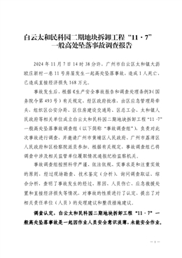 白云太和民科園二期地塊拆卸工程“11·7”一般高處墜落事故調(diào)查報(bào)告