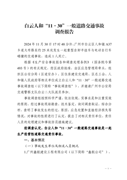 白云人和“11·30”一般道路交通事故調(diào)查報(bào)告