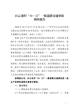 白云龍歸“10·22”一般道路交通事故調(diào)查報(bào)告
