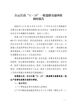白云江高“11·24”一般道路交通事故調(diào)查報(bào)告