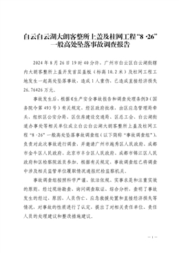 白云白云湖大朗客整所上蓋及柱網(wǎng)工程“8·26”一般高處墜落事故調(diào)查報(bào)告
